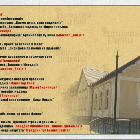 Ћирилична баштина